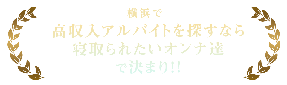 横浜で高収入アルバイトを探すなら寝取られたいオンナ達で決まり!!